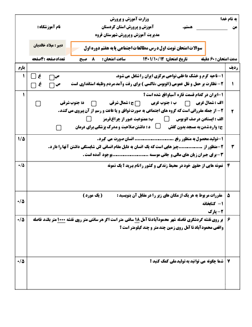 سوالات آزمون نیمسال اول دیماه 1401 مطالعات اجتماعی هفتم مدرسه طالقانی قروه