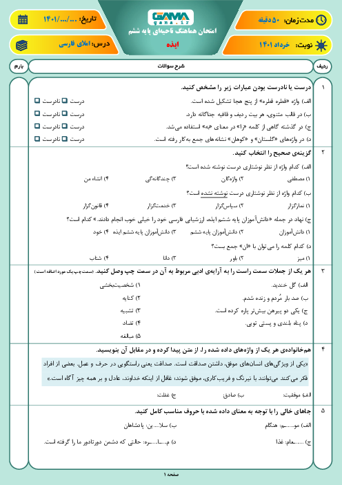 سوالات آزمون نوبت دوم املای فارسی ششم هماهنگ ایذه | خرداد 1401