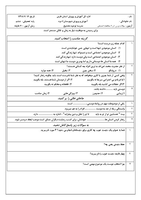 ارزشیابی درس 1 و 2 مطالعات اجتماعی ششم دبستان توحید با جواب