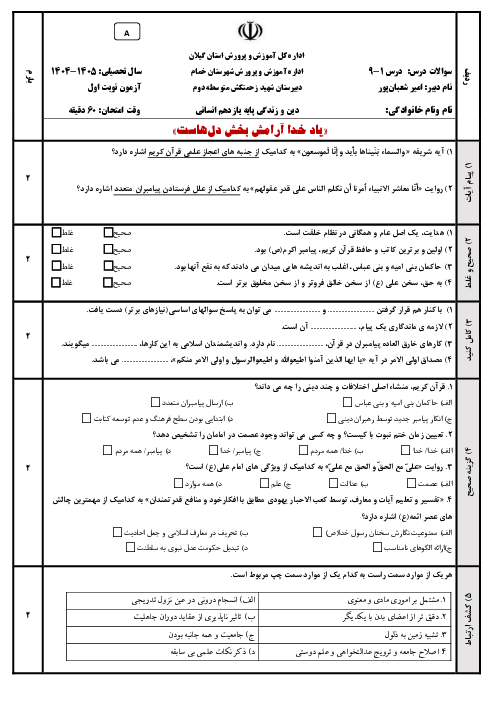 آزمون‌ نوبت اول دین و زندگی یازدهم انسانی در دو سری A و B