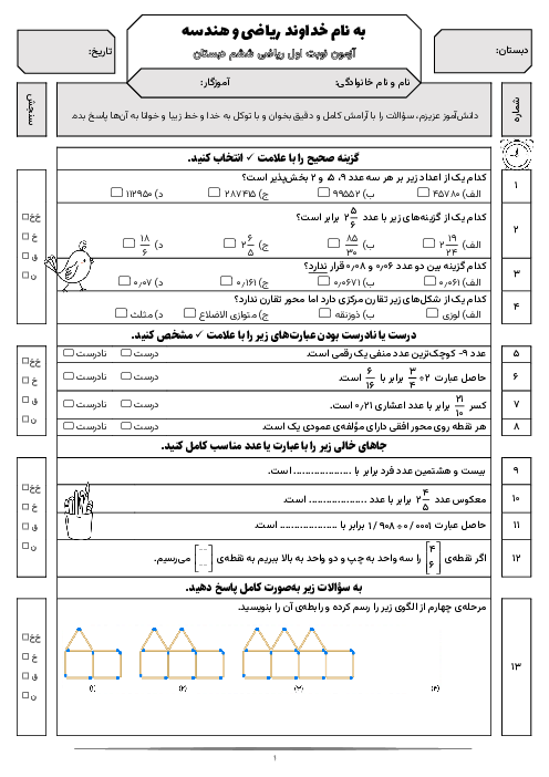 آزمون نوبت اول دی 1403 | ریاضی ششم دبستان مشفق