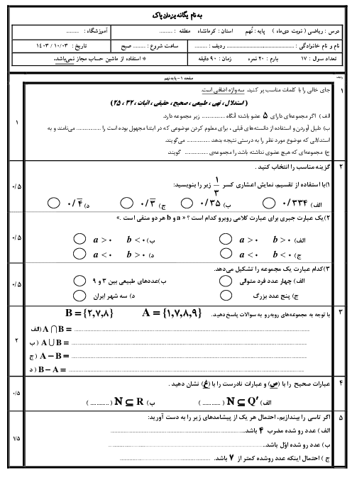 نمونه سوال ریاضی نهم نوبت اول دیماه 1403 دبیرستان صیاد شیرازی