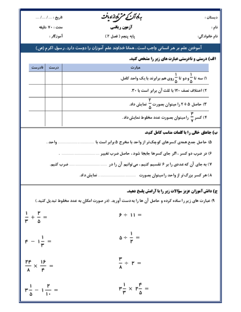آزمون مداد کاغذی فصل دوم ریاضی پایه پنجم ابتدایی