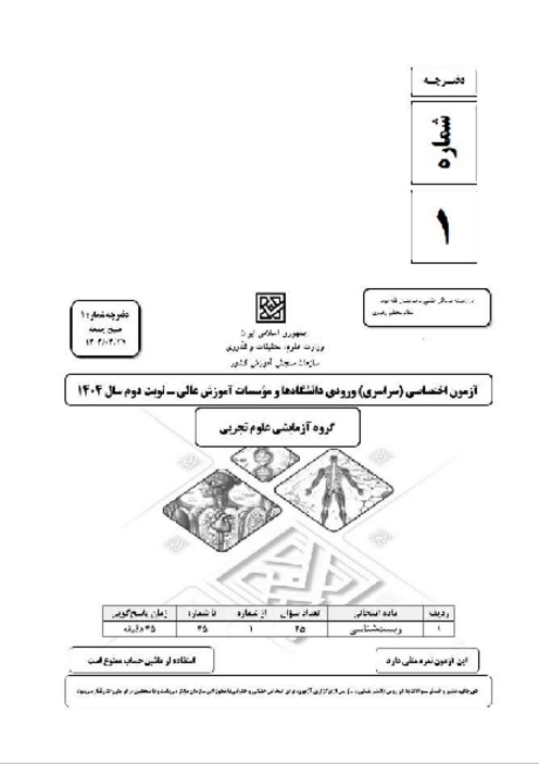 سؤالات آزمون سراسری ورودی دانشگاه‌های کشور گروه آزمایشی علوم تجربی | کنکور نوبت تیر 1404