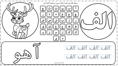 سرمشق حروف الفبای فارسی با رنگ آمیزی