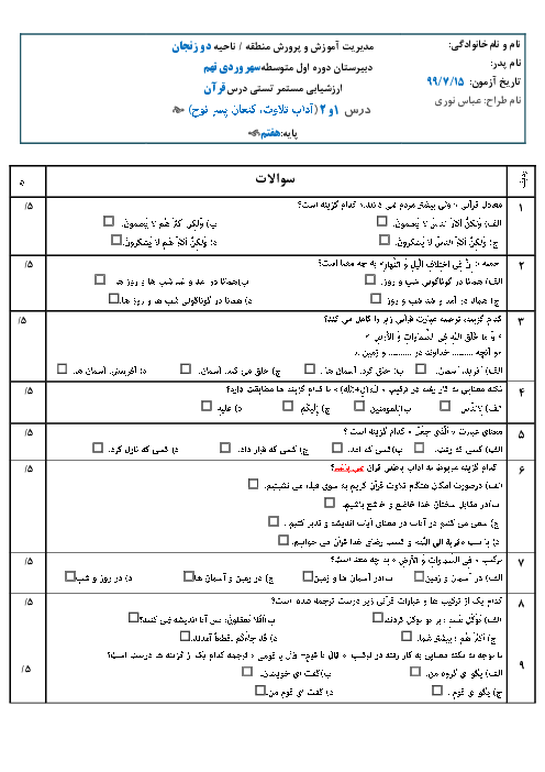 سوالات آزمون تستی درس 1 و 2 قرآن هفتم