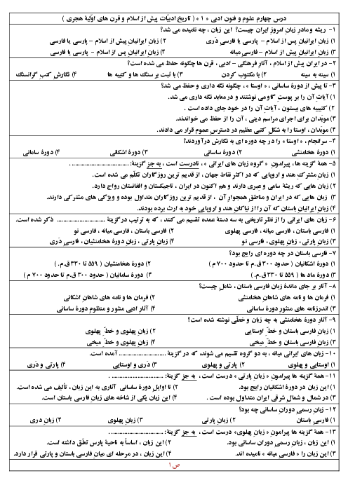 آزمون چهارگزینه‌ای علوم و فنون ادبی (1) دهم دبیرستان شهید دكتر بهشتی | درس 4: تاریخ ادبیات پیش از اسلام و قرن‌های اولیۀ هجری