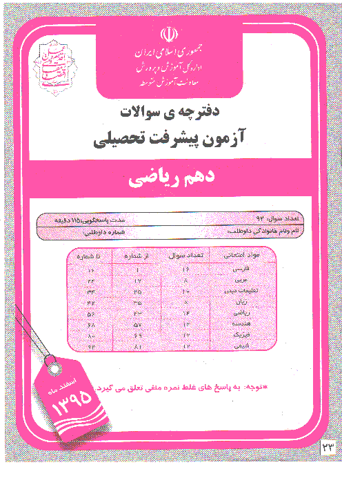 سؤالات آزمون پیشرفت تحصیلی استان قم پایۀ دهم رشته رياضی | اسفند 95