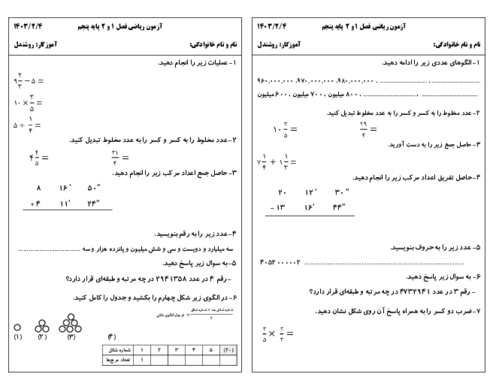 آزمون فصل 1 و 2 ریاضی پنجم دبستان رحمت دزفول