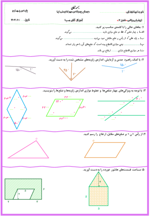 ارزشیابی فصل 6 ریاضی چهارم؛ شکل‌های هندسی