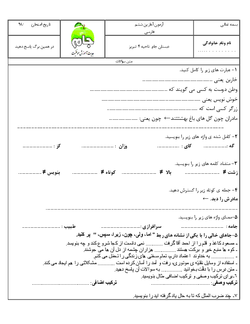 آزمون تشخیصی آغازین فارسی و نگارش از پایه پنجم به ششم دبستان جام | مهر 1398