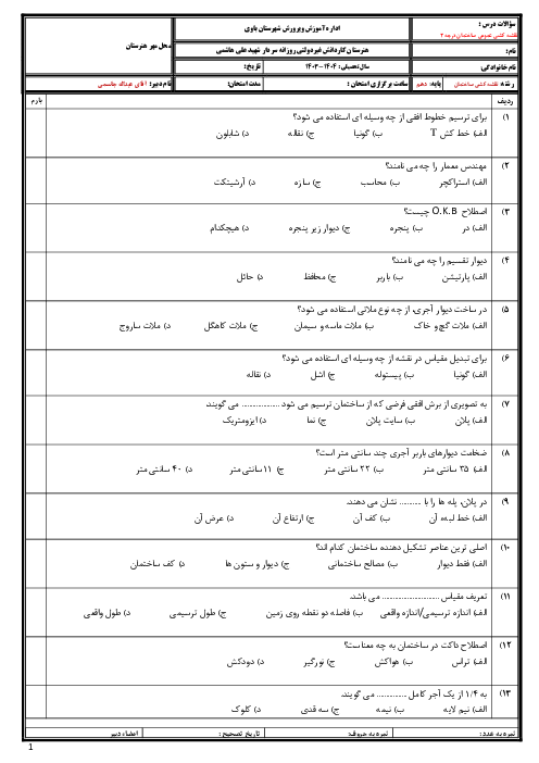 نمونه سوال رسم فنی ساختمان واحد کار 1 تا 3