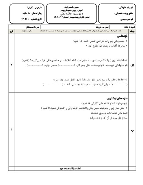 آزمون نوبت دوم نگارش دوازدهم دبیرستان علامه حلی رودسر خرداد 1404