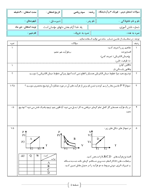  آزمون نوبت اول فیزیک (3) و آزمایشگاه سوم دبیرستان رشته ریاضی و فیزیک