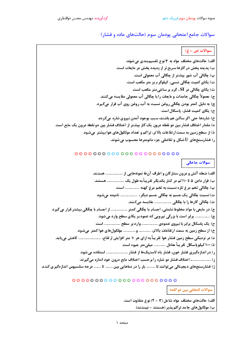 سوالات جامع امتحانی پودمان 3: حالت‌های ماده و فشار | فیزیک فنی