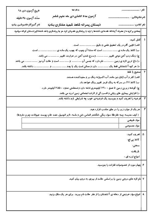 آزمون نوبت اول علوم تجربی ششم دبستان شهید مختاری | دی 98: (درس 1 تا 6)