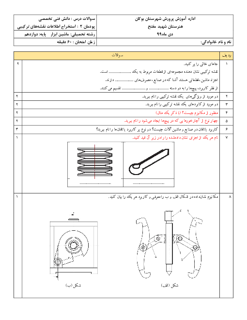 سوالات امتحان دانش فنی تخصصی دوازدهم رشته ماشین ابزار هنرستان شهید مفتح | پودمان 2: استخراج اطلاعات از نقشه‌های ترکیبی