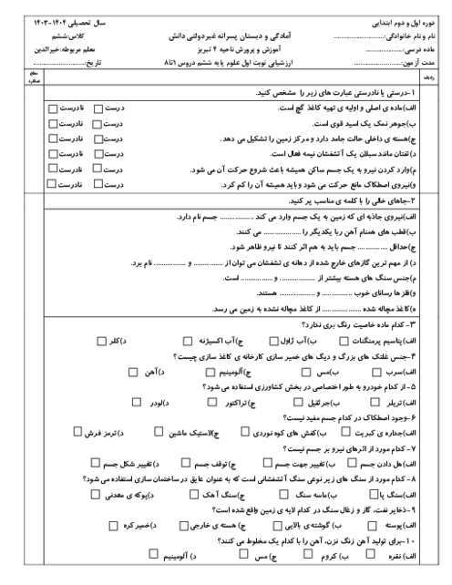 ارزشیابی نوبت اول علوم تجربی ششم درس 1 تا 8