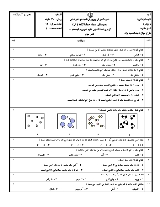 آزمون تستی علوم هفتم مدرسه جواد الائمه | فصل 3: اتم ها الفبای مواد + کلید