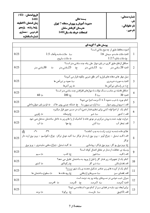 آزمون تئوری نوبت دوم نقشه کش معماری (طراحی، اتوکد) یازدهم هنرستان کاردانش مقدم سامان | خرداد 1401