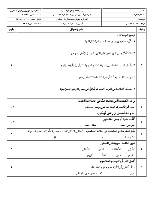 آزمون مستمر نیمسال اول عربی (3) دوازدهم دبیرستان شهدای جهاد علمی | درس 1 و 2