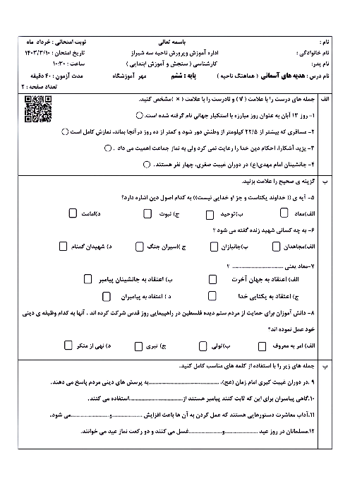سوالات امتحان هماهنگ هدیه های آسمانی ششم ناحیه 3 شیراز | خرداد 1403