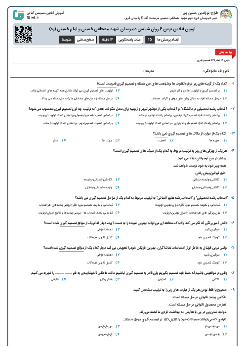 آزمون آنلاین درس 6 روان شناسی دبیرستان شهید مصطفی خمینی و امام خمینی (ره)