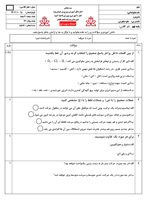 سوالات نوبت اول علوم نهم مدرسه شاهد افشار یزد دی 14033