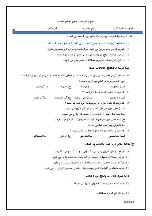 آزمون نیمسال اول علوم تجربی ششم ابتدایی | دی 1400