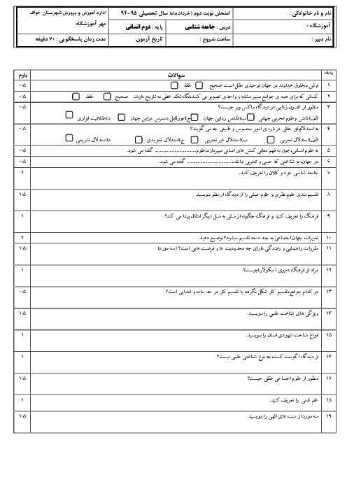 نمونه سوال امتحان نوبت دوم جامعه شناسی (1) سال دوم دبیرستان | خرداد 95