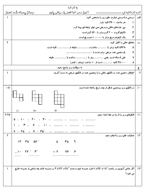 آزمون ریاضی پایه پنجم دبستان رشد 1  | فصل 1: عدد نویسی و الگوها- مبحث عددهای مرکب و الگوها