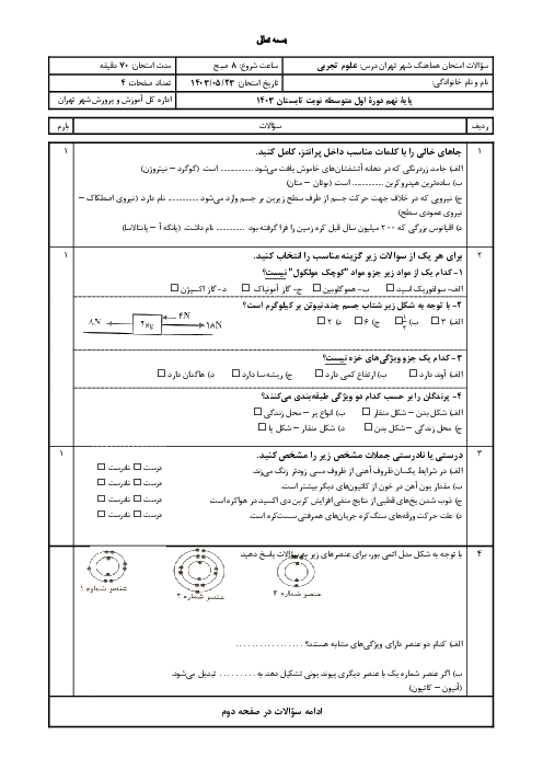 سوالات آزمون نوبت دوم علوم تجربی نهم هماهنگ شهر تهران | مرداد 1403
