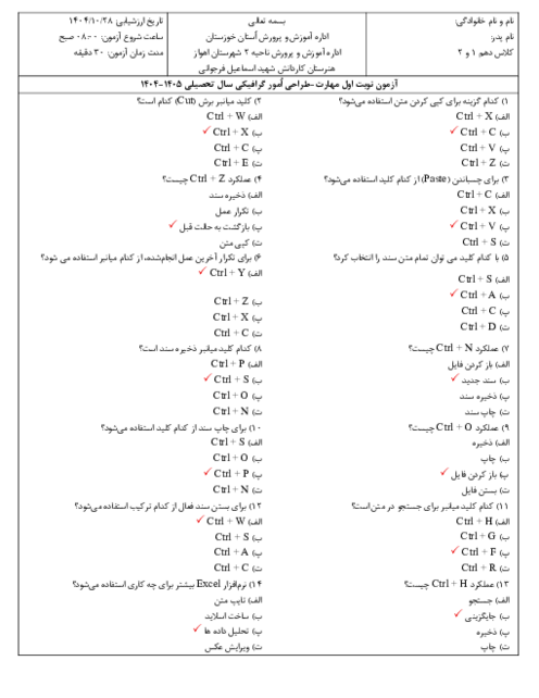 آزمون نوبت اول درس رایانه کار مقدماتی هنرستان اقبال