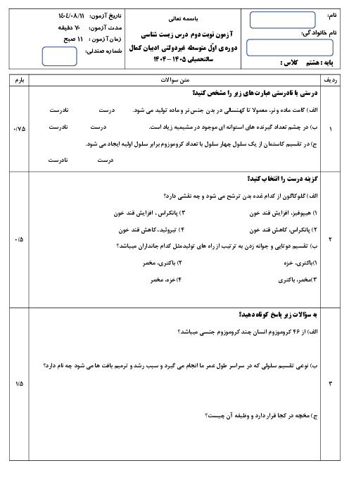 سوالات آزمون زیست هشتم مدرسه ادیبان کمال