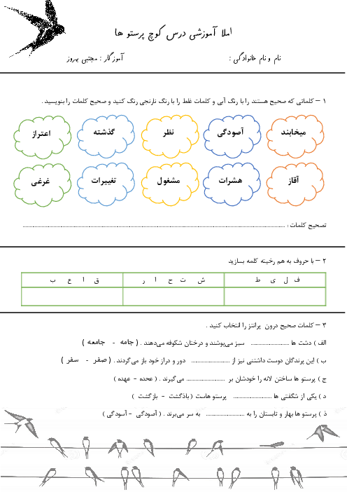 املا آموزشی درس کوچ پرستو ها