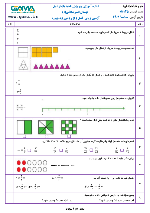 آزمون ریاضی چهارم ابتدائی | فصل 2: کسر