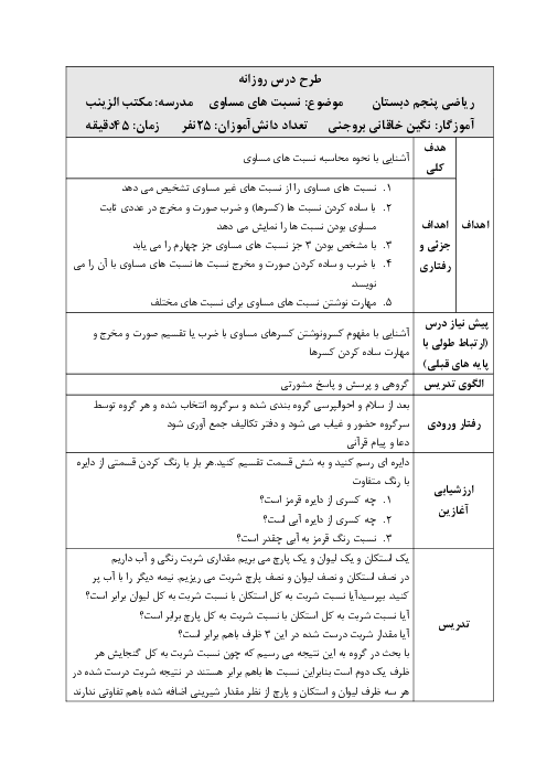 طرح درس روزانه فصل سوم ریاضی پنجم | درس 2: نسبت‌های مساوی