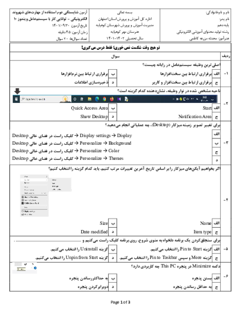 آزمون شایستگی توانایی کار با سیستم عامل ویندوز 10 | مهارت شهروند الکترونیکی پایه دهم هنرستان مهر