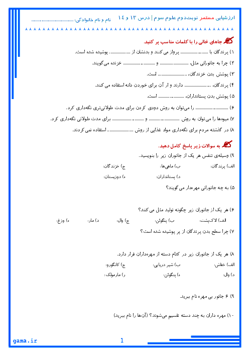 ارزشیابی مستمر اردیبهشت ماه علوم تجربی سوم دبستان شناختی تکریم | درس 13 و 14