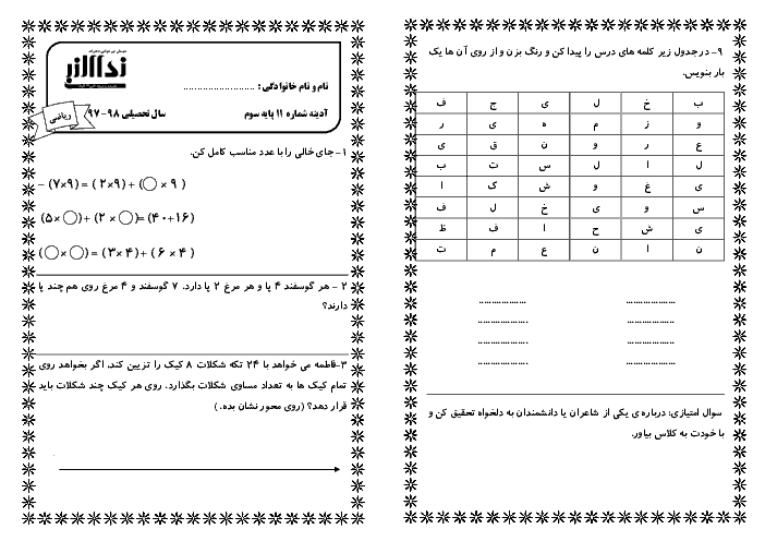 پیک آدینه شماره 11 اسفند ماه دانش آموزان کلاس سوم دبستان نداء النبی (فارسی و ریاضی)