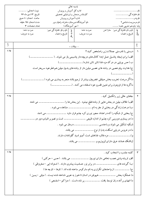 آزمون نوبت اول زیست شناسی یازدهم دبیرستان راهیان نور | دیماه 1397