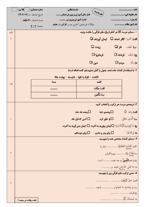 ارزشیابی آغازین قرآن هشتم مدرسه ایثار | مهر 1401