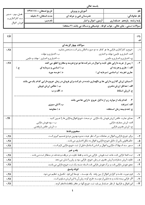 آزمون تستی و تشریحی حسابداری اموال و انبار یازدهم  | فصل 3: صدور اسناد کنار گذاری و فروش دارایی ثابت