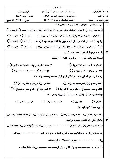 ارزشیابی هماهنگ نوبت دوم خرداد 1404 هدیه ششم شهرستان گرگان