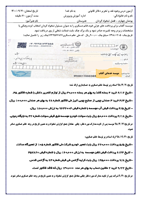 نمونه سوال پودمان 4 درس وجوه نقد و تحریر دفاتر قانونی هنرستان شهید آوینی | تنخواه گردان