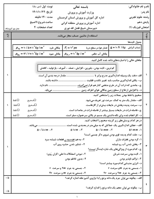 امتحان نوبت اول فیزیک 1 دهم تجربی دی ماه 1401