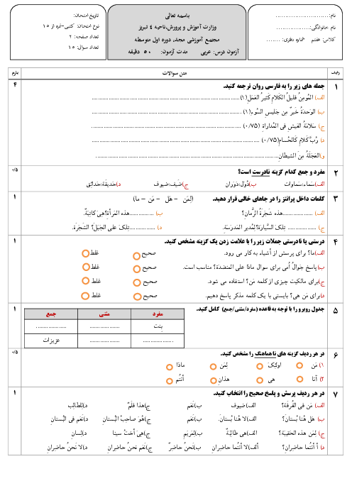 آزمون مستمر  درس‌های 7 تا 9 (کلمات پرسشی) کتاب نو نگاشت عربی هفتم