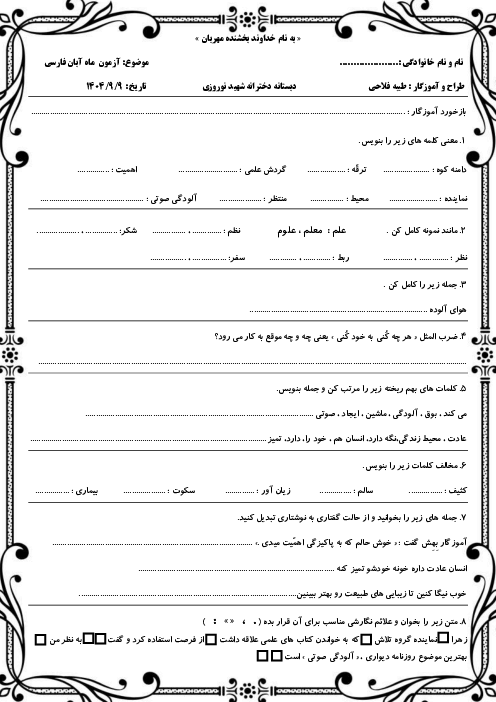 آزمون ماهانه آبان فارسی کلاس سوم: فصل دوم (درس 3 و 4)