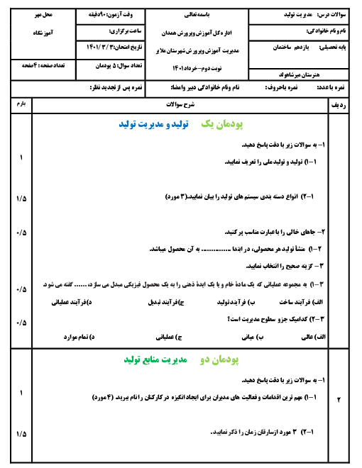 سوالات آزمون نوبت دوم مدیریت تولید یازدهم هنرستان کاردانش میرشاهولد | خرداد 1401