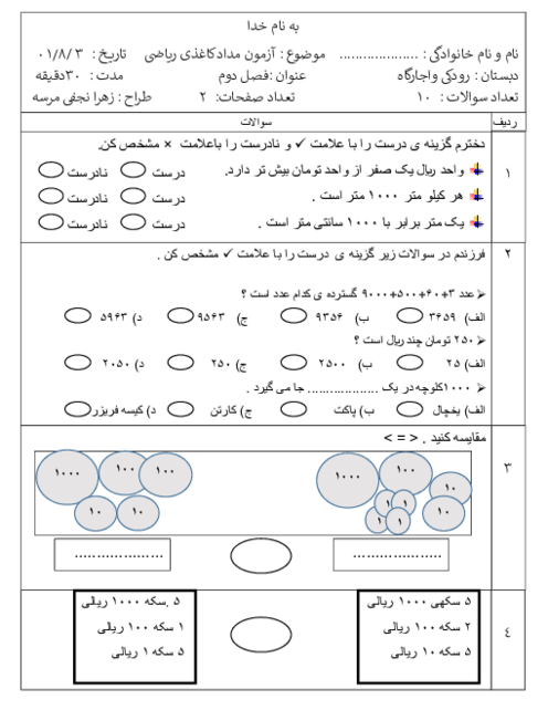 ارزشیابی فصل دوم ریاضی کلاس سوم دبستان رودکی |  فصل 2: عددهای چهار رقمی